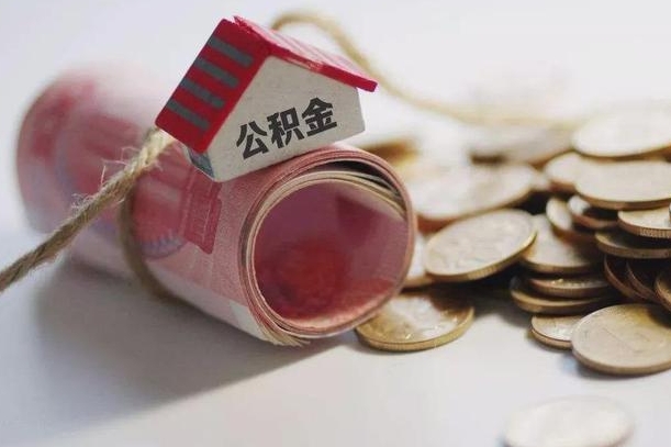海西公积金有3万可以取多少（住房公积金有三万能提取多少）